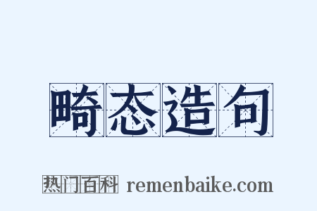 畸态造句是什么意思的图片